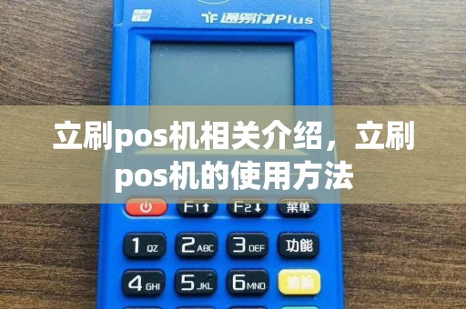 立刷pos机相关介绍，立刷pos机的使用方法