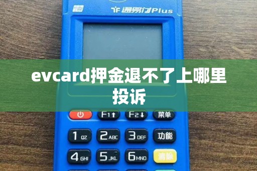 evcard押金退不了上哪里投诉  第1张