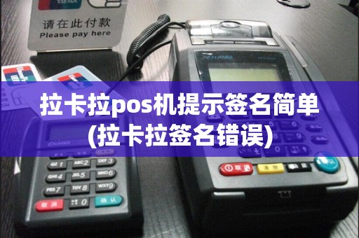 拉卡拉pos机提示签名简单(拉卡拉签名错误)