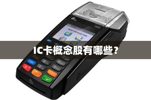 IC卡概念股有哪些？  第1张