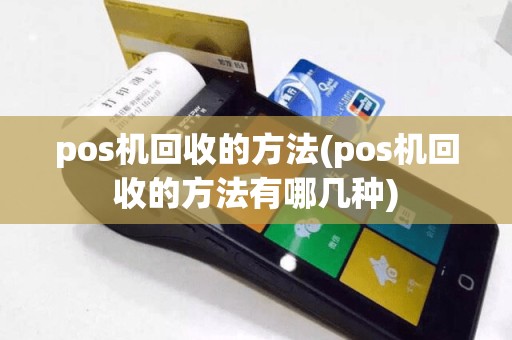 pos机回收的方法(pos机回收的方法有哪几种)