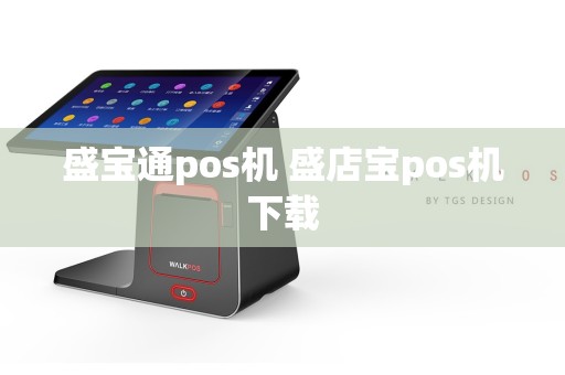 盛宝通pos机 盛店宝pos机下载  第1张