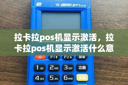 拉卡拉pos机显示激活，拉卡拉pos机显示激活什么意思