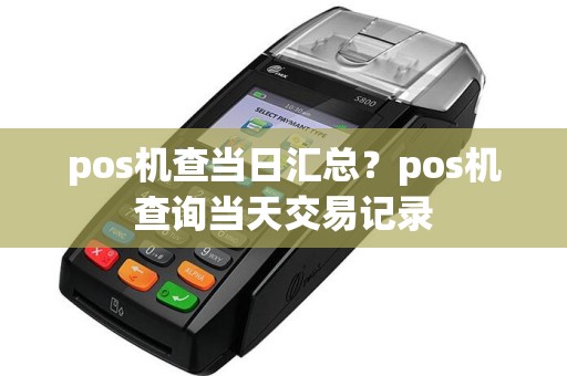pos机查当日汇总？pos机查询当天交易记录