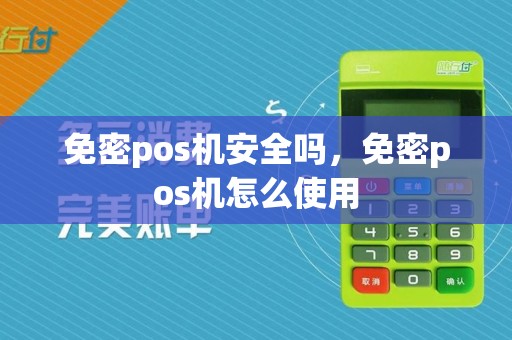 免密pos机安全吗，免密pos机怎么使用  第1张