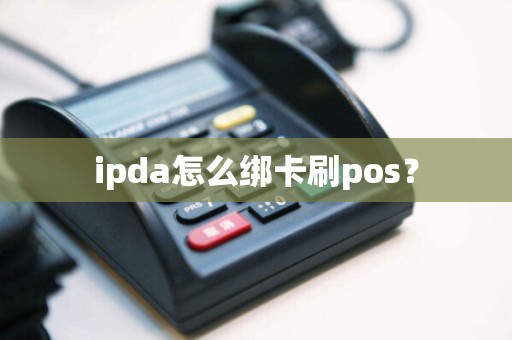 ipda怎么绑卡刷pos？
