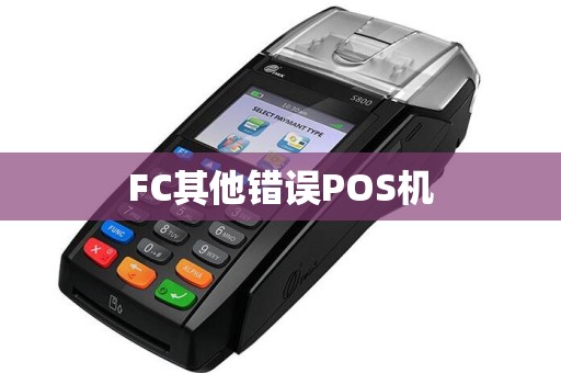 FC其他错误POS机