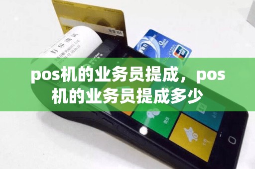 pos机的业务员提成，pos机的业务员提成多少  第1张