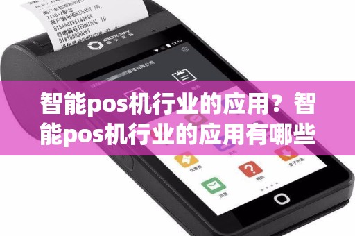 智能pos机行业的应用？智能pos机行业的应用有哪些