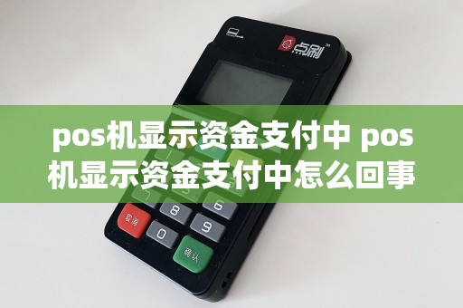 pos机显示资金支付中 pos机显示资金支付中怎么回事