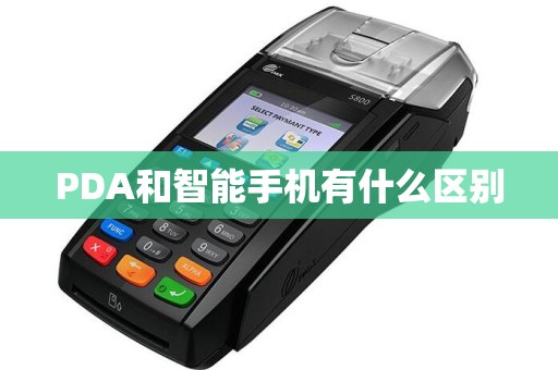 PDA和智能手机有什么区别  第1张