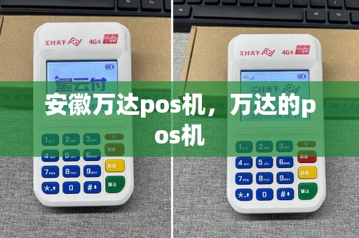 安徽万达pos机，万达的pos机