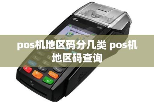 pos机地区码分几类 pos机地区码查询  第1张