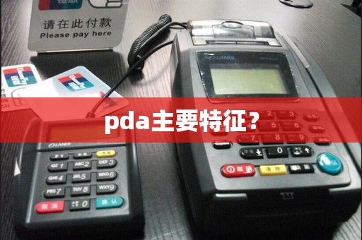 pda主要特征？  第1张