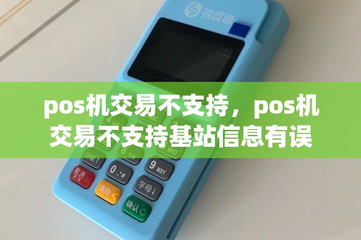 pos机交易不支持，pos机交易不支持基站信息有误