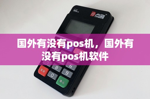 国外有没有pos机，国外有没有pos机软件