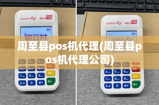 周至县pos机代理(周至县pos机代理公司)