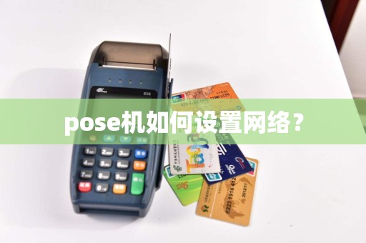 pose机如何设置网络？  第1张