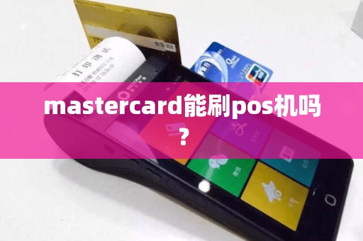 mastercard能刷pos机吗？  第1张