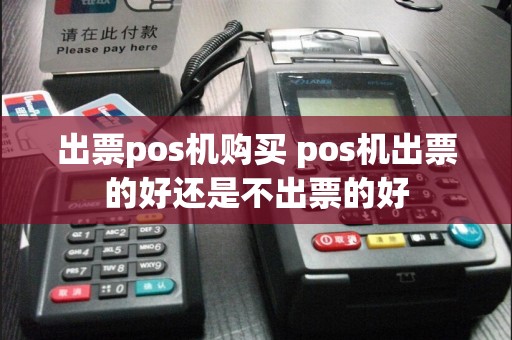 出票pos机购买 pos机出票的好还是不出票的好