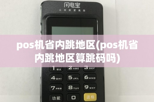 pos机省内跳地区(pos机省内跳地区算跳码吗)