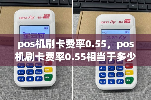 pos机刷卡费率0.55，pos机刷卡费率0.55相当于多少利率  第1张