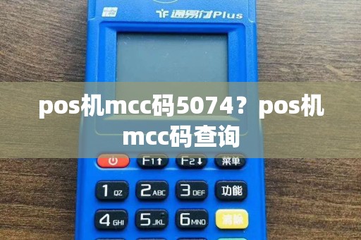 pos机mcc码5074？pos机mcc码查询  第1张