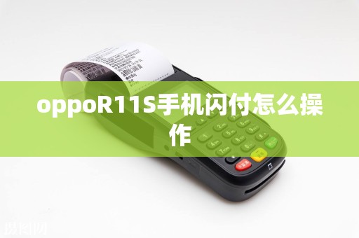 oppoR11S手机闪付怎么操作  第1张