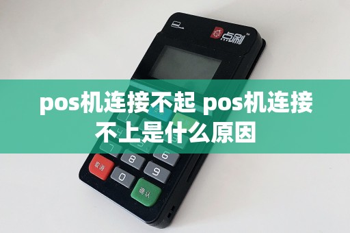 pos机连接不起 pos机连接不上是什么原因