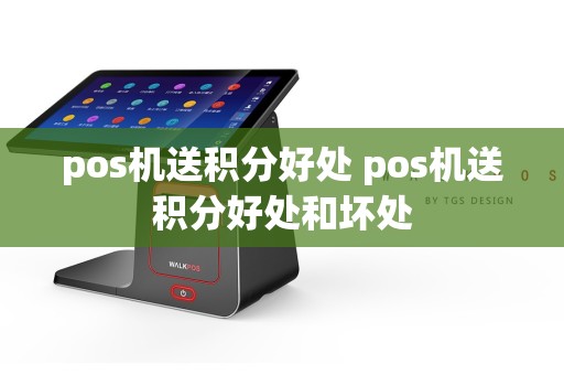 pos机送积分好处 pos机送积分好处和坏处