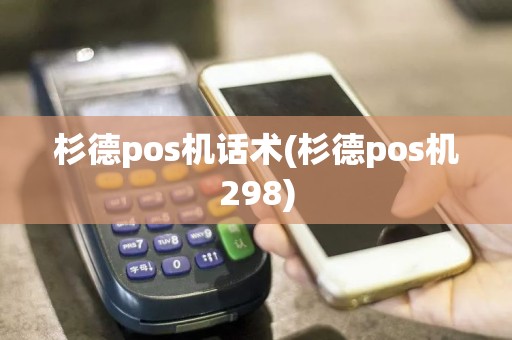 杉德pos机话术(杉德pos机298)