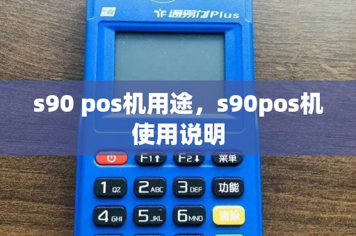 s90 pos机用途，s90pos机使用说明