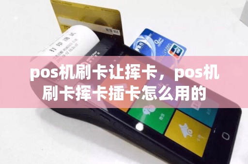 pos机刷卡让挥卡，pos机刷卡挥卡插卡怎么用的