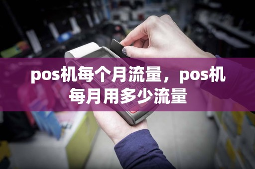 pos机每个月流量，pos机每月用多少流量