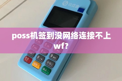 poss机签到没网络连接不上wf？  第1张
