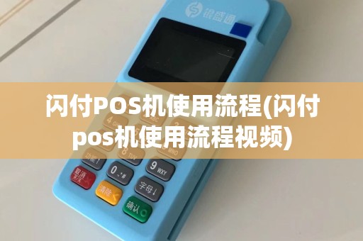 闪付POS机使用流程(闪付pos机使用流程视频)  第1张