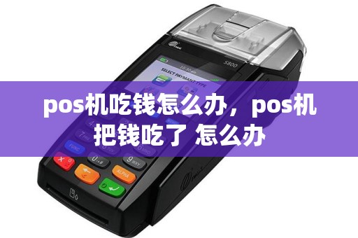 pos机吃钱怎么办，pos机把钱吃了 怎么办  第1张