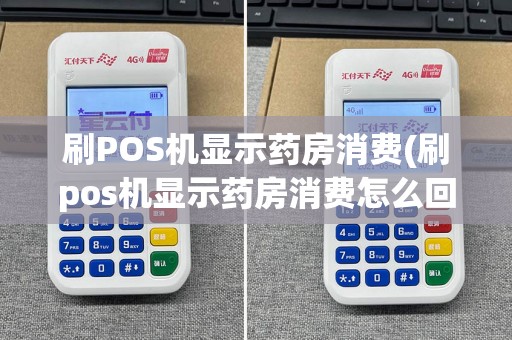 刷POS机显示药房消费(刷pos机显示药房消费怎么回事)  第1张