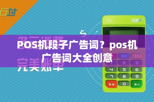 POS机段子广告词？pos机广告词大全创意