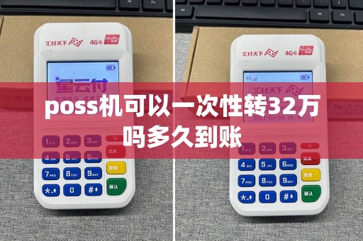 poss机可以一次性转32万吗多久到账