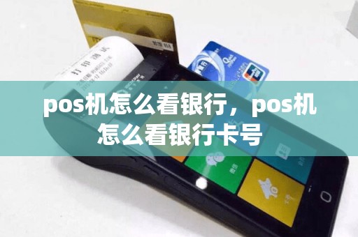 pos机怎么看银行，pos机怎么看银行卡号  第1张