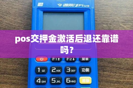 pos交押金激活后退还靠谱吗？