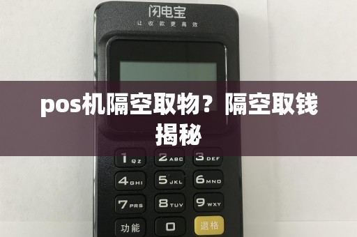 pos机隔空取物？隔空取钱揭秘