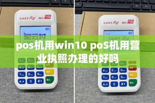 pos机用win10 poS机用营业执照办理的好吗  第1张