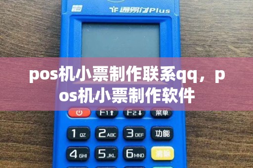 pos机小票制作联系qq，pos机小票制作软件