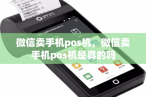 微信卖手机pos机，微信卖手机pos机是真的吗  第1张