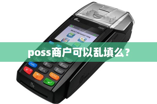 poss商户可以乱填么？  第1张