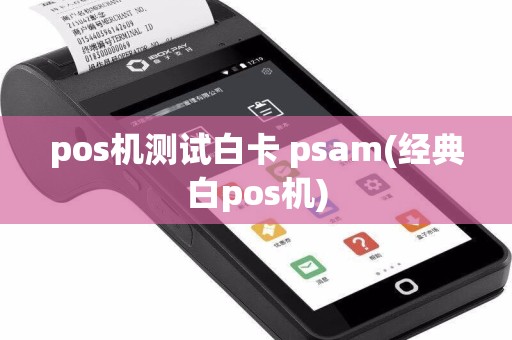 pos机测试白卡 psam(经典白pos机)