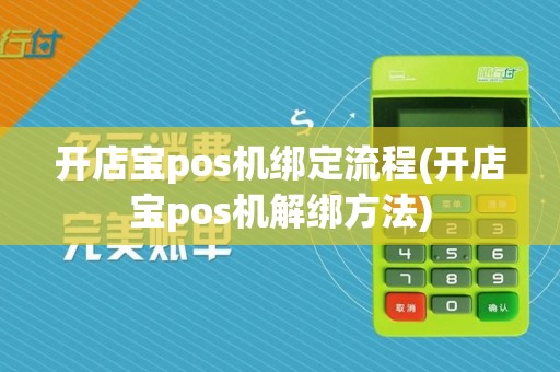 开店宝pos机绑定流程(开店宝pos机解绑方法)