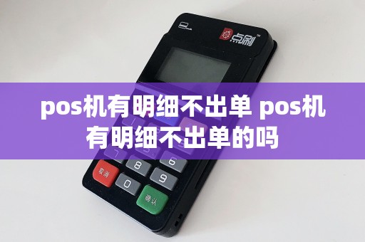 pos机有明细不出单 pos机有明细不出单的吗